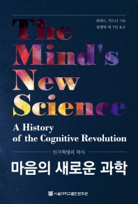 마음의 새로운 과학 : 인지혁명의 역사