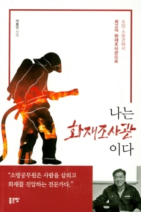 나는 화재조사관이다 : 초임 소방관에서 최고의 화재조사관으로