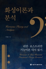 화성이론과 분석 : 리만·포스트리만 기능이론 다시 읽기 = Harmonic theory and analysis : Riemann & post-Riemann functional theory revisited