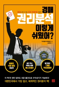 경매 권리분석 이렇게 쉬웠어? : 생초보도 할 수 있는 초간단 권리분석법 대공개!