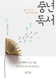 중년 독서 : 삶의 고비 때 곁에 있어준 책들