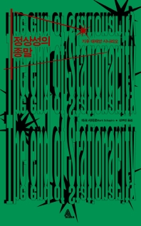 정상성의 종말 : 기후 대재앙 시나리오