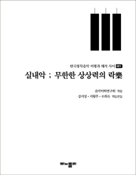 실내악 : 무한한 상상력의 락(樂)