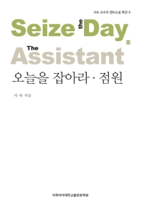 오늘을 잡아라 ; 점원 = Seize the day ; The assistant