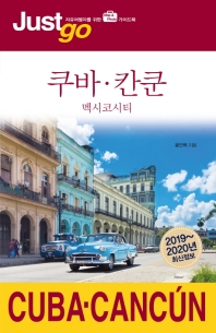 쿠바·칸쿤 = Cuba·Cancún : 멕시코시티 : 2019~2020년 최신정보