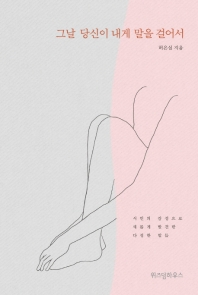 그날 당신이 내게 말을 걸어서 : 시인의 감성으로 새롭게 발견한 다정한 말들