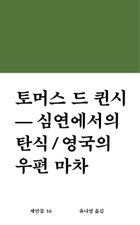 심연에서의 탄식 ; 영국의 우편 마차
