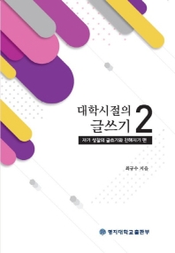 대학시절의 글쓰기. 2, 자기 성찰의 글쓰기와 친해지기 편