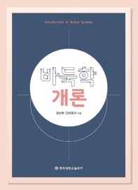 바둑학 개론 = Introduction to baduk studies