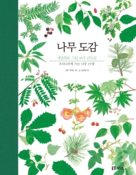 나무 도감 : 우리나라에 사는 나무 137종