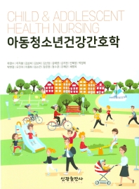아동청소년건강간호학 = Child & adolescent health nursing