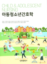 아동청소년간호학 = Child & adolescent nursing