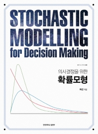 의사결정을 위한 확률모형 = Stochastic modelling for decision making