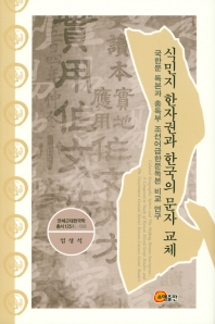 식민지 한자권과 한국의 문자 교체 : 국한문 독본과 총독부 조선어급한문독본 비교 연구 = Colonial sinographic sphere and the shifting Korean inscription : a comparative study of Korean mixed-script readers and the government general Korea's Korean-literary sinitic readers