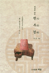 바둑판 안의 천부경(天符經) : 天符經(천부경) 81자 一積十鉅(일적십거) 化三도