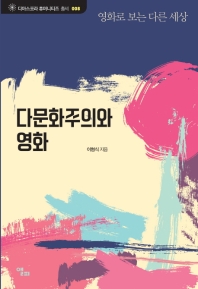 다문화주의와 영화 : 영화로 보는 다른 세상