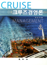 크루즈경영론 = Cruise management