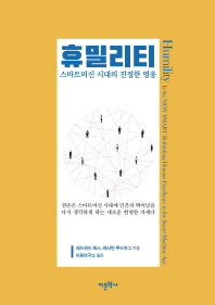 휴밀리티 : 스마트머신 시대의 진정한 영웅