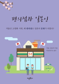 편의점과 일본인 : 저출산 고령화 시대, 왜 편의점은 일본의 문화가 되었나?