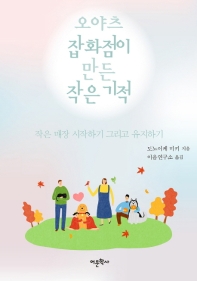 오야츠잡화점이 만든 작은 기적 : 작은 매장 시작하기 그리고 유지하기