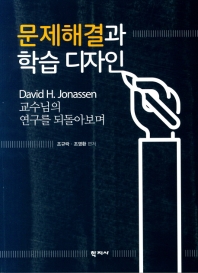 문제해결과 학습 디자인 : David H. Jonassen 교수님의 연구를 되돌아보며 = Problem solving and learning design : essays in honor of David H. Jonassen