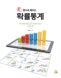 R-함수로 배우는 확률통계 = Probability & statistics with R