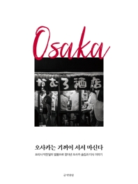 오사카는 기꺼이 서서 마신다 : 요리사 박찬일이 발품으로 찾아낸 오사카 술집과 미식 이야기