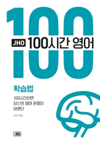 (JHO) 100시간 영어 학습법 : 100시간이면 당신의 영어 운명이 바뀐다