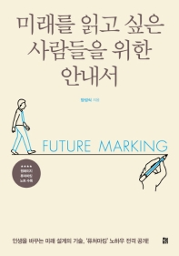 미래를 읽고 싶은 사람들을 위한 안내서 : future marking
