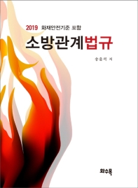 (2019) 소방관계법규 : 화재안전기준 포함