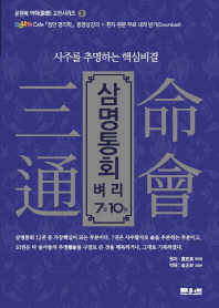 삼명통회 벼리 : 7권, 10권 : 사주를 추명하는 핵심비결