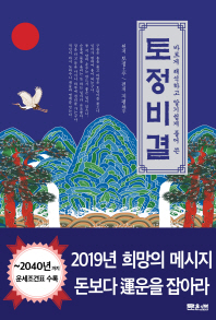 (바르게 해석하고 알기 쉽게 풀어 쓴) 토정비결