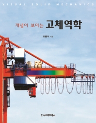 (개념이 보이는) 고체역학 = Visual solid mechanics