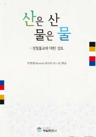 산은 산 물은 물 : 성철불교에 대한 검토