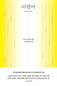 리멤버 = Remember : 아직도 끝나지 않은 그날들과의 전쟁