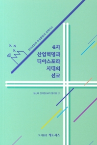 4차 산업혁명과 디아스포라 시대의 선교 : 한국교회의 복음운동과 프락시스