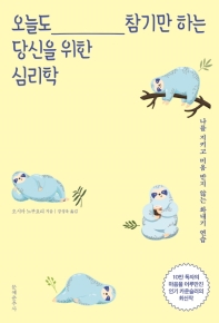 오늘도 참기만 하는 당신을 위한 심리학 : 나를 지키고 미움 받지 않는 화내기 연습