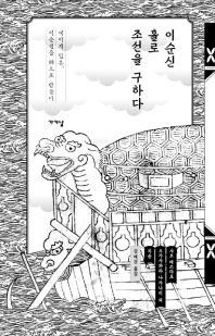 이순신 홀로 조선을 구하다 : 메이지 일본, 이순신을 神으로 받들다