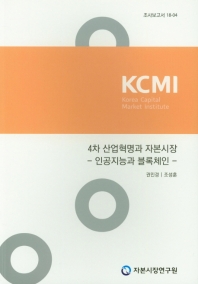 4차 산업혁명과 자본시장 : 인공지능과 블록체인