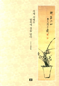 석재 서병오 필묵에 정을 담다
