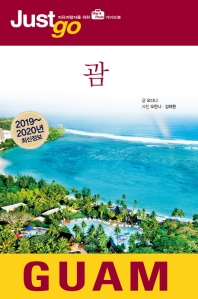 괌 = Guam : 2019∼2020년 최신정보