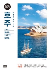 호주 = Australia : 시드니 멜버른 브리즈번 울루루