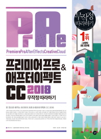 프리미어 프로 & 애프터 이펙트 CC 2018 = Premiere Pro after effects creative cloud : 무작정 따라하기