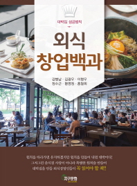 외식 창업백과 : 대박집 성공법칙