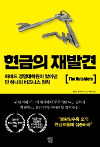 현금의 재발견 : 하버드 경영대학원이 찾아낸 단 하나의 비즈니스 원칙