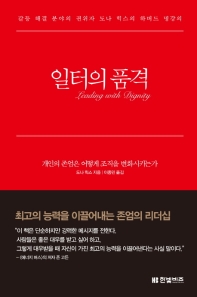일터의 품격 : 개인의 존엄은 어떻게 조직을 변화시키는가