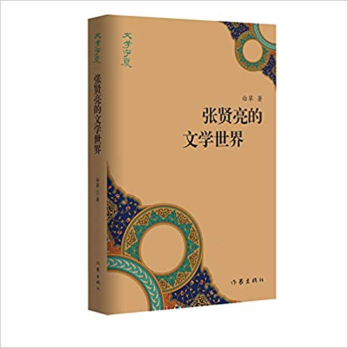 张贤亮的文学世界