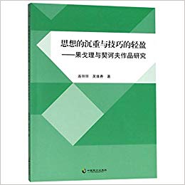 思想的沉重与技巧的轻盈 : 果戈理与契诃夫作品研究