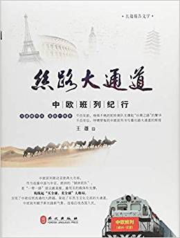 丝路大通道 : 中欧班列纪行