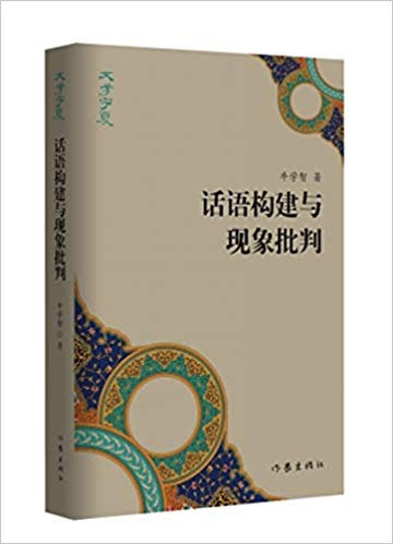 话语构建与现象批判